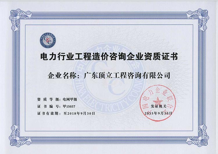 電力造價(jià)資質(zhì)證書(shū).jpg