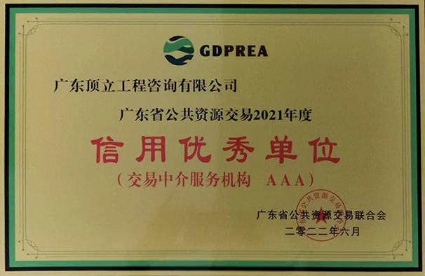 廣東省公共交易資源行業(yè)信用優(yōu)秀單位(2021年度 AAA級)牌匾.jpg